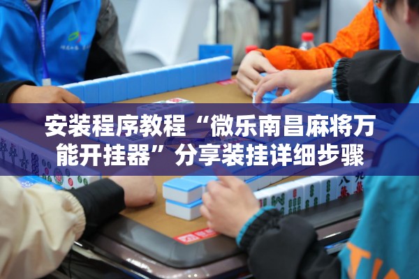安装程序教程“微乐南昌麻将万能开挂器”分享装挂详细步骤