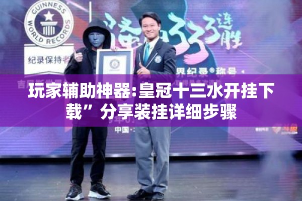 玩家辅助神器:皇冠十三水开挂下载	”分享装挂详细步骤