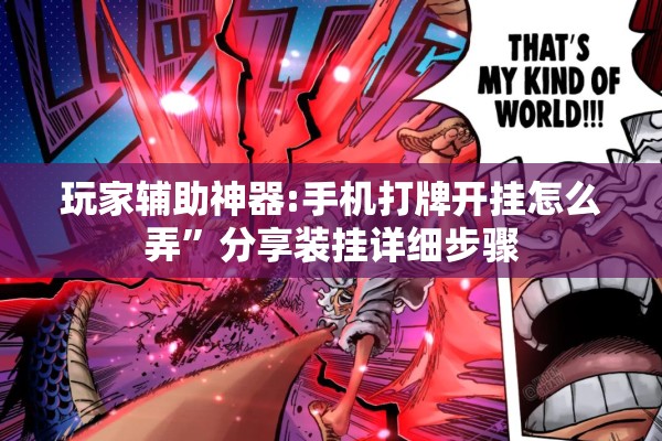 玩家辅助神器:手机打牌开挂怎么弄”分享装挂详细步骤