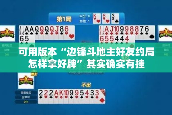 可用版本“边锋斗地主好友约局怎样拿好牌	”其实确实有挂