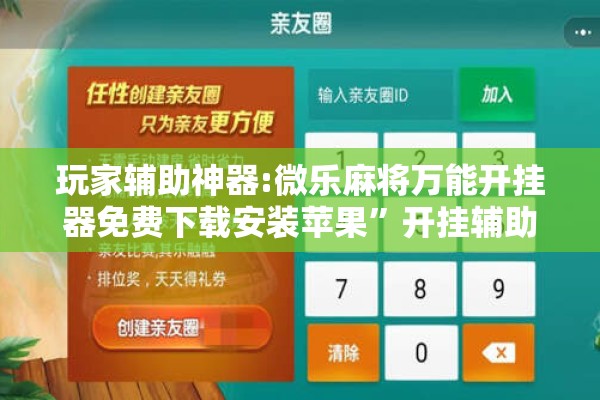玩家辅助神器:微乐麻将万能开挂器免费下载安装苹果	”开挂辅助脚本+详细开挂安装教程