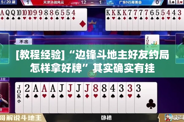 [教程经验]“边锋斗地主好友约局怎样拿好牌”其实确实有挂