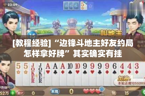 [教程经验]“边锋斗地主好友约局怎样拿好牌	”其实确实有挂