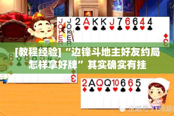 [教程经验]“边锋斗地主好友约局怎样拿好牌”其实确实有挂
