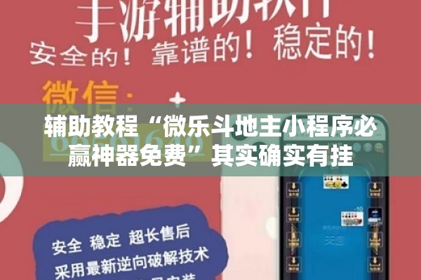 辅助教程“微乐斗地主小程序必赢神器免费”其实确实有挂