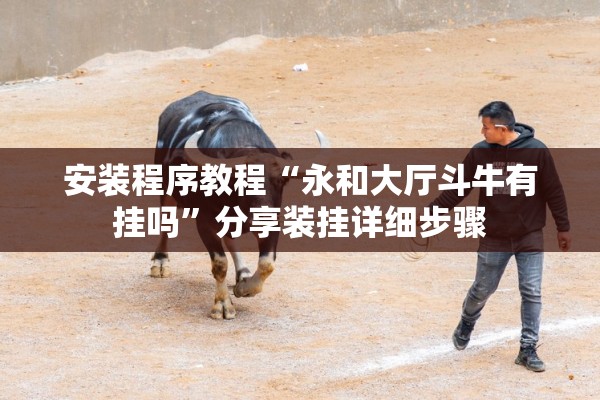 安装程序教程“永和大厅斗牛有挂吗	”分享装挂详细步骤