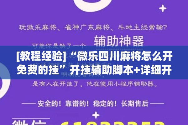 [教程经验]“微乐四川麻将怎么开免费的挂	”开挂辅助脚本+详细开挂安装教程