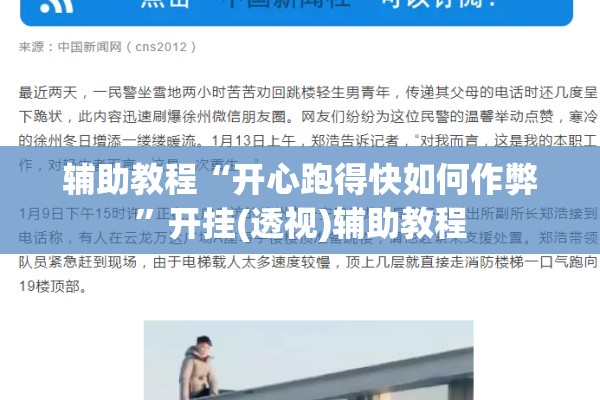 辅助教程“开心跑得快如何作弊”开挂(透视)辅助教程