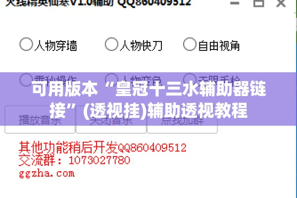 可用版本“皇冠十三水辅助器链接”(透视挂)辅助透视教程