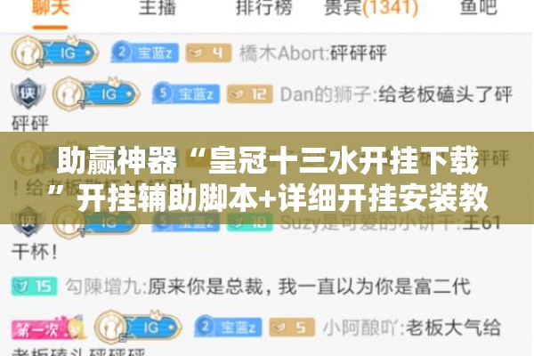 助赢神器“皇冠十三水开挂下载	”开挂辅助脚本+详细开挂安装教程