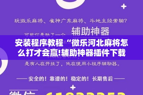 安装程序教程“微乐河北麻将怎么打才会赢!辅助神器插件下载 安装程序教程“微乐河北麻将怎么打才会赢!辅助神器插件下载