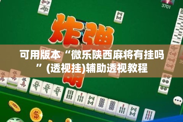 可用版本“微乐陕西麻将有挂吗	”(透视挂)辅助透视教程