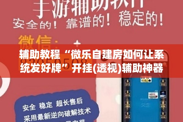 辅助教程“微乐自建房如何让系统发好牌	”开挂(透视)辅助神器