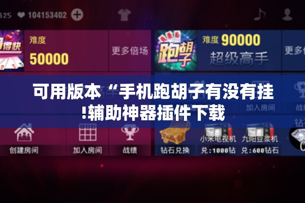 可用版本“手机跑胡子有没有挂!辅助神器插件下载 可用版本“手机跑胡子有没有挂!辅助神器插件下载