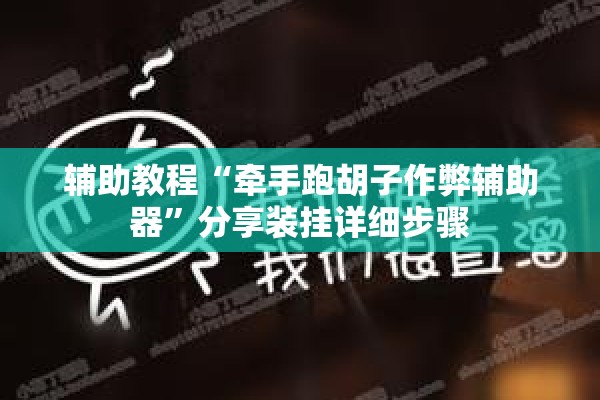 辅助教程“牵手跑胡子作弊辅助器”分享装挂详细步骤