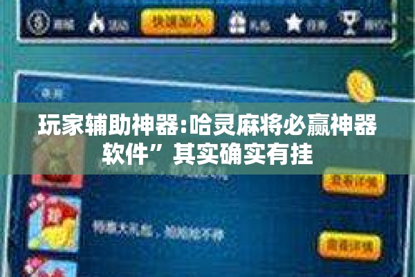 玩家辅助神器:哈灵麻将必赢神器软件	”其实确实有挂