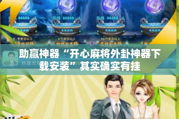 助赢神器“开心麻将外卦神器下载安装”其实确实有挂