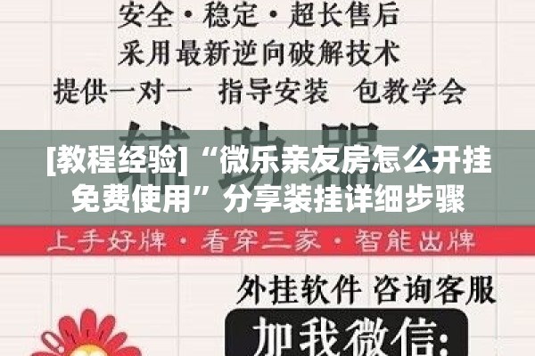 [教程经验]“微乐亲友房怎么开挂免费使用	”分享装挂详细步骤