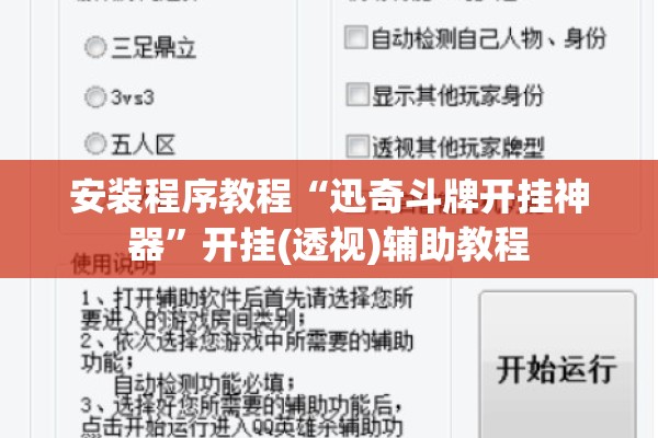 安装程序教程“迅奇斗牌开挂神器	”开挂(透视)辅助教程