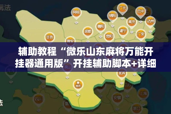 辅助教程“微乐山东麻将万能开挂器通用版”开挂辅助脚本+详细开挂安装教程
