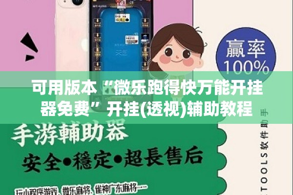 可用版本“微乐跑得快万能开挂器免费”开挂(透视)辅助教程