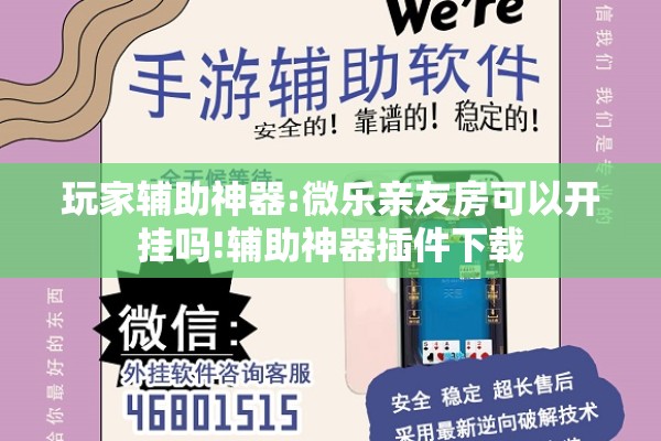 玩家辅助神器:微乐亲友房可以开挂吗!辅助神器插件下载