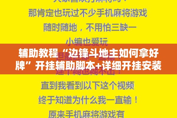 辅助教程“边锋斗地主如何拿好牌	”开挂辅助脚本+详细开挂安装教程