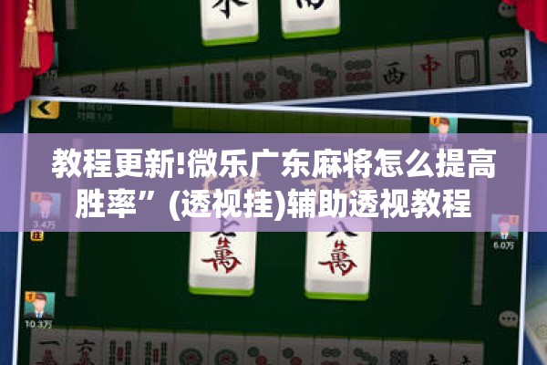 教程更新!微乐广东麻将怎么提高胜率	”(透视挂)辅助透视教程