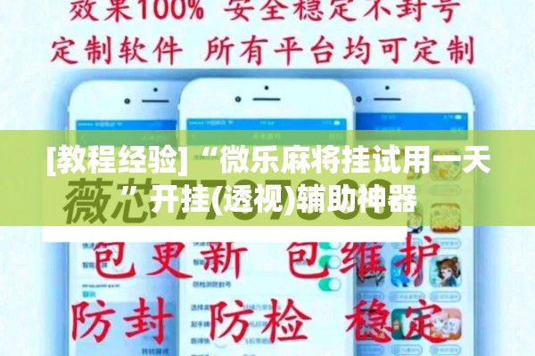 [教程经验]“微乐麻将挂试用一天”开挂(透视)辅助神器