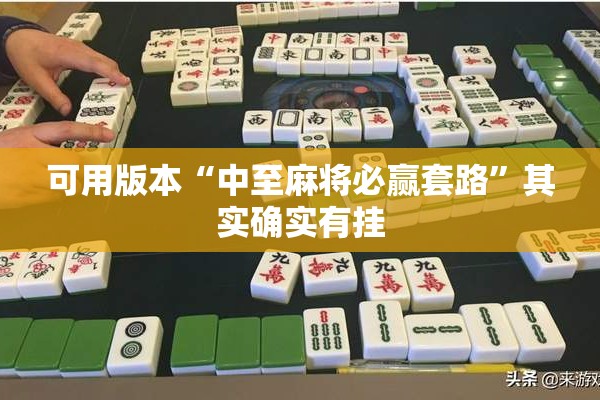 可用版本“中至麻将必赢套路	”其实确实有挂