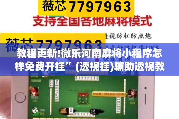 教程更新!微乐河南麻将小程序怎样免费开挂”(透视挂)辅助透视教程