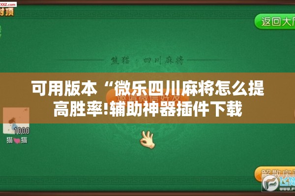 可用版本“微乐四川麻将怎么提高胜率!辅助神器插件下载