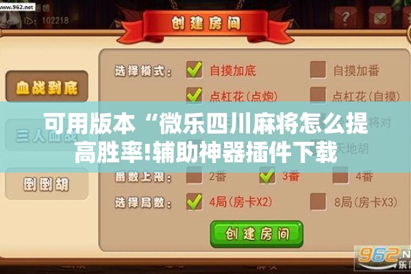 可用版本“微乐四川麻将怎么提高胜率!辅助神器插件下载