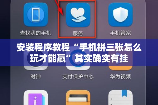 安装程序教程“手机拼三张怎么玩才能赢	”其实确实有挂