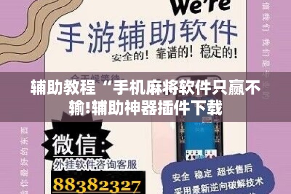 辅助教程“手机麻将软件只赢不输!辅助神器插件下载 辅助教程“手机麻将软件只赢不输!辅助神器插件下载