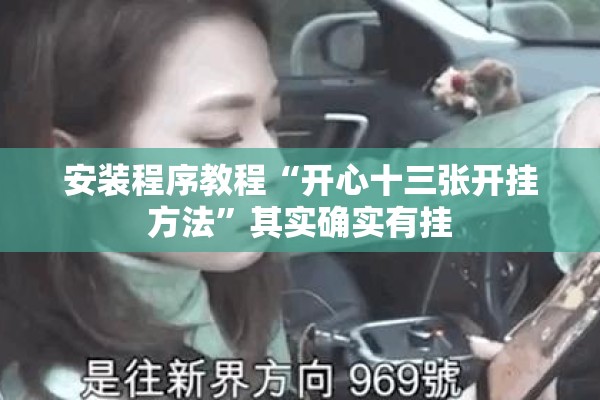 安装程序教程“开心十三张开挂方法	”其实确实有挂