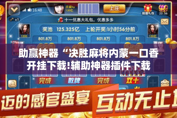 助赢神器“决胜麻将内蒙一口香开挂下载!辅助神器插件下载 助赢神器“决胜麻将内蒙一口香开挂下载!辅助神器插件下载
