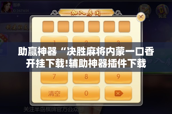 助赢神器“决胜麻将内蒙一口香开挂下载!辅助神器插件下载 助赢神器“决胜麻将内蒙一口香开挂下载!辅助神器插件下载