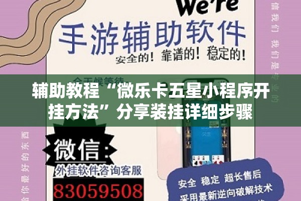 辅助教程“微乐卡五星小程序开挂方法	”分享装挂详细步骤