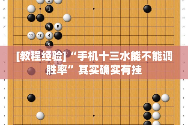 [教程经验]“手机十三水能不能调胜率”其实确实有挂