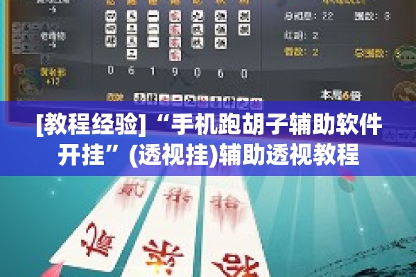 [教程经验]“手机跑胡子辅助软件开挂	”(透视挂)辅助透视教程