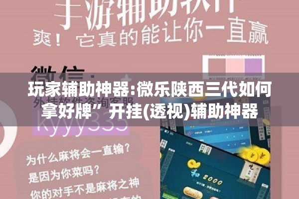 玩家辅助神器:微乐陕西三代如何拿好牌	”开挂(透视)辅助神器
