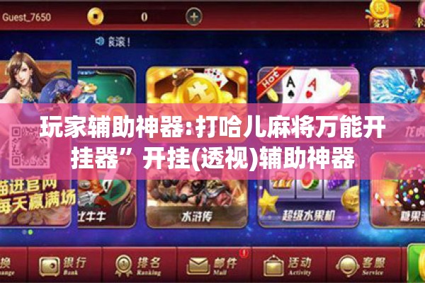 玩家辅助神器:打哈儿麻将万能开挂器”开挂(透视)辅助神器
