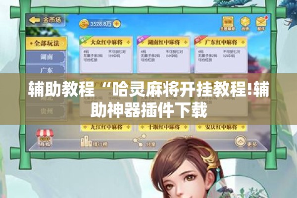 辅助教程“哈灵麻将开挂教程!辅助神器插件下载