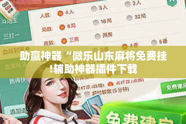 助赢神器“微乐山东麻将免费挂!辅助神器插件下载 助赢神器“微乐山东麻将免费挂!辅助神器插件下载