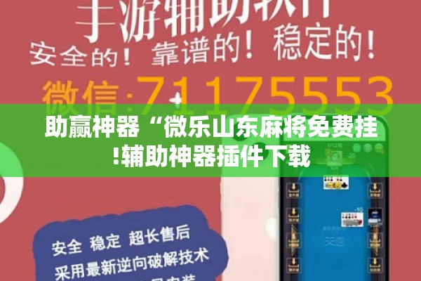 助赢神器“微乐山东麻将免费挂!辅助神器插件下载 助赢神器“微乐山东麻将免费挂!辅助神器插件下载