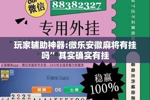 玩家辅助神器:微乐安徽麻将有挂吗	”其实确实有挂
