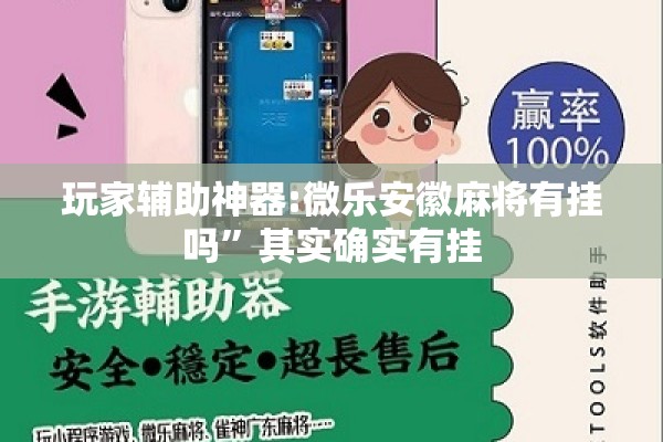 玩家辅助神器:微乐安徽麻将有挂吗”其实确实有挂