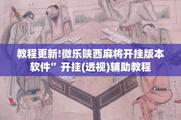 教程更新!微乐陕西麻将开挂版本软件”开挂(透视)辅助教程
