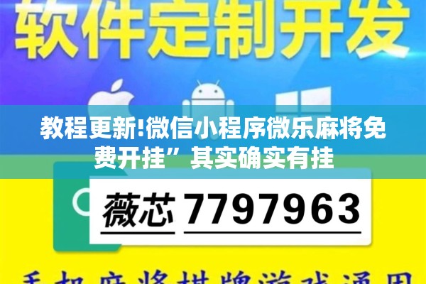 教程更新!微信小程序微乐麻将免费开挂”其实确实有挂